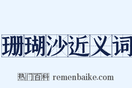 珊瑚沙近义词是什么意思的图片